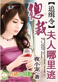 追缉令:总裁夫人哪里逃