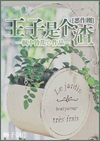 (BL/恶作剧之吻同人)王子是个渣