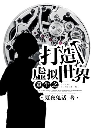 重生之未来系统/打造虚拟世界