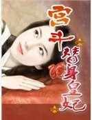 宮鬥:替身皇妃