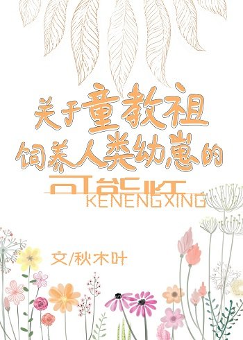 (BG同人)童教祖养崽实录