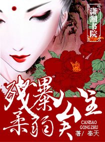 残暴公主,柔弱夫
