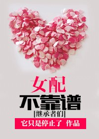 (BG/继承者们同人)女配不靠谱