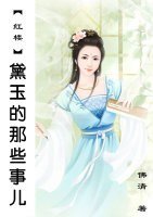 (BG/红楼同人)黛玉的那些事儿