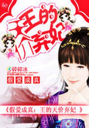 假爱成真:王的天价弃妃