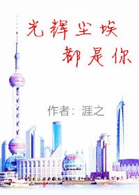 光辉尘埃都是你