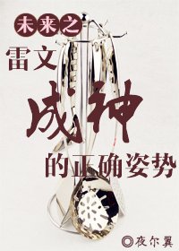 未来之雷文成神的正确姿势