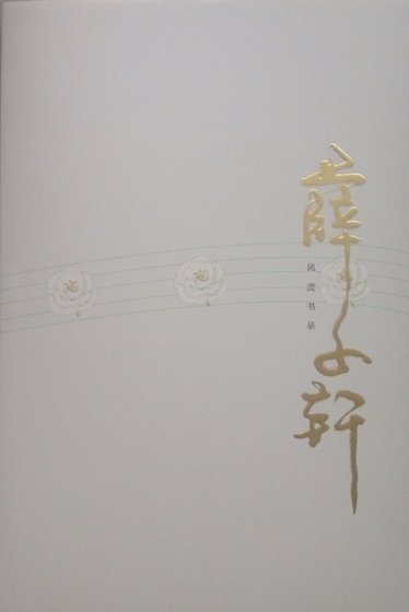 薛子轩(快穿之打脸狂魔出书版番外)