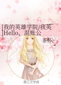 (BL/我的英雄学院同人)Hello,混账公(老)公(攻)