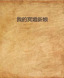 我的冥婚新娘
