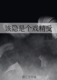 该隐是个戏精受