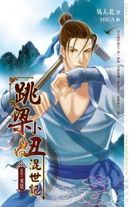 跳梁小丑混世记01黑狱