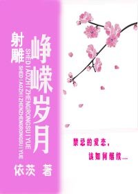 (BL/射雕同人)射雕之峥嵘岁月