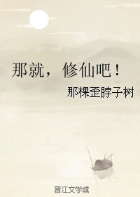 那就,修仙吧!