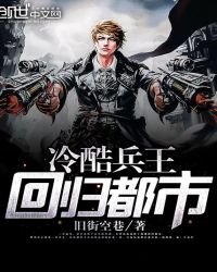 冷酷兵王迴歸都市