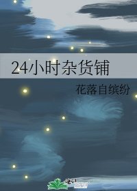 24小时杂货铺