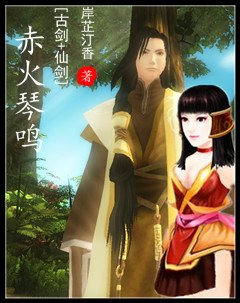 (BG/古剑+仙剑同人)赤火琴鸣