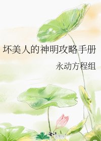 坏美人的神明攻略手册