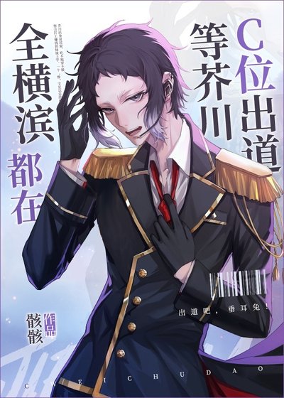 (综漫同人)全横滨都在等芥川C位出道