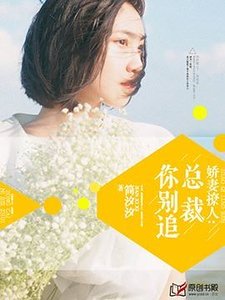 娇妻撩人:总裁你别追