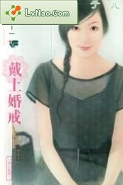 戴上婚戒(浪漫无敌之一)