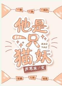 他是一只猫,妖