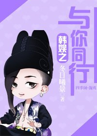 (BG/韩娱同人)韩娱之与你同行