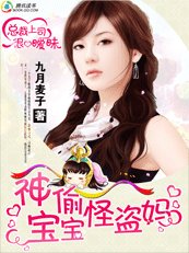 总裁上司是饿狼:神偷宝宝怪盗妈/总裁上司很暧昧:神偷宝宝怪盗妈