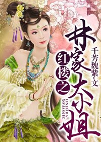 (BG/红楼同人)红楼之林家大小姐