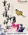 (BG/红楼同人)重生红楼种种田