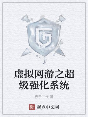 虚拟网游之超级强化系统