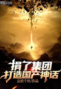 捐了集团,打造国产神话!