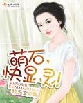 萌石,快显灵!