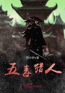 五毒猎人