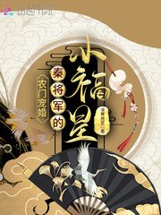 农门宠婚:秦将军的小福星