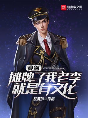亮剑:摊牌了,我老李就是有文化