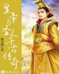 皇帝與聖人的千古傳奇