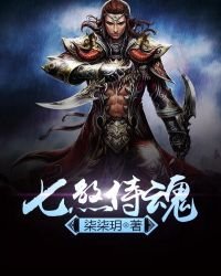 七煞侍魂