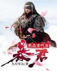 我在古代当暴君