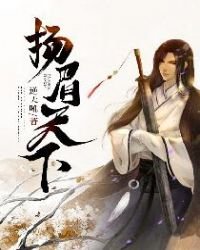 扬眉天下