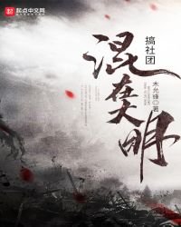 混在大明搞社团