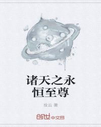 諸天之永恆至尊