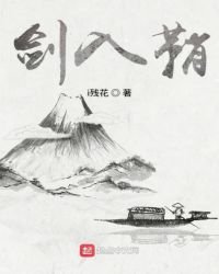 剑入鞘