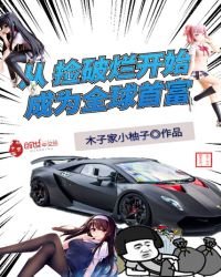 从捡破烂开始成为全球首富