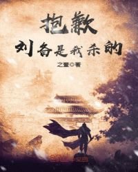 抱歉,刘备是我杀的