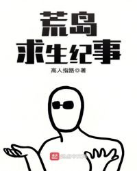 荒岛求生纪事