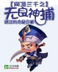 网游三千之无良神捕