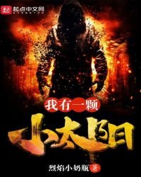 我有一顆小太陽
