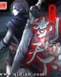 重生之剑行天下