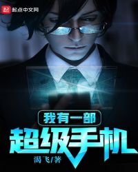 我有一部超级手机